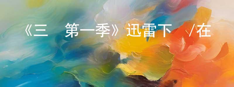 陳伯堅發布《三體第一季》迅雷下載/在線觀看-魔幻科幻-美劇天堂